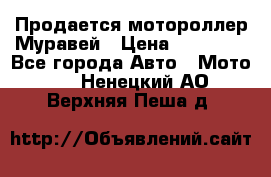 Продается мотороллер Муравей › Цена ­ 30 000 - Все города Авто » Мото   . Ненецкий АО,Верхняя Пеша д.